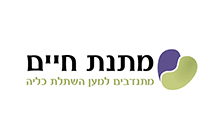 מתנת-חיים